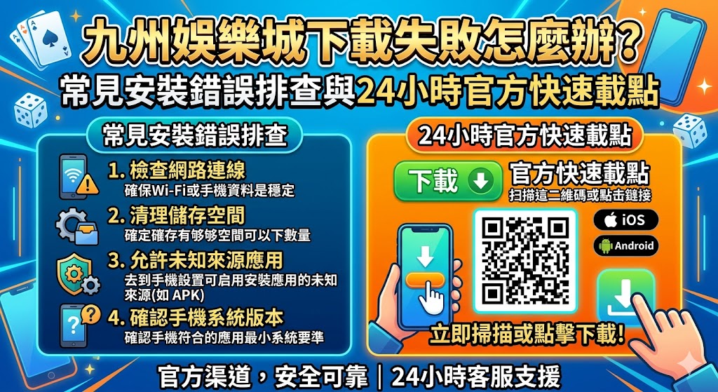 九州娛樂城下載失敗怎麼辦?常見安裝錯誤排查與24小時官方快速載點