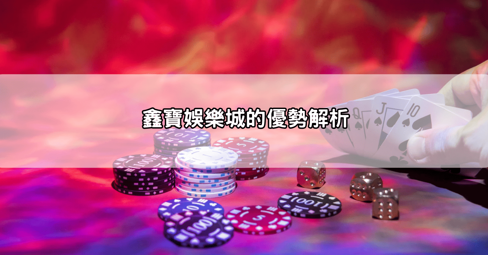 鑫寶娛樂城的優勢解析