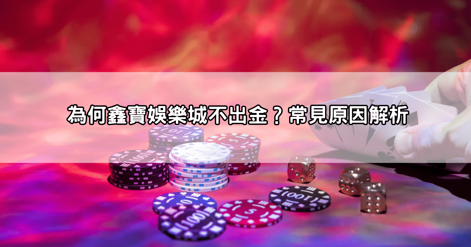 為何鑫寶娛樂城不出金？常見原因解析