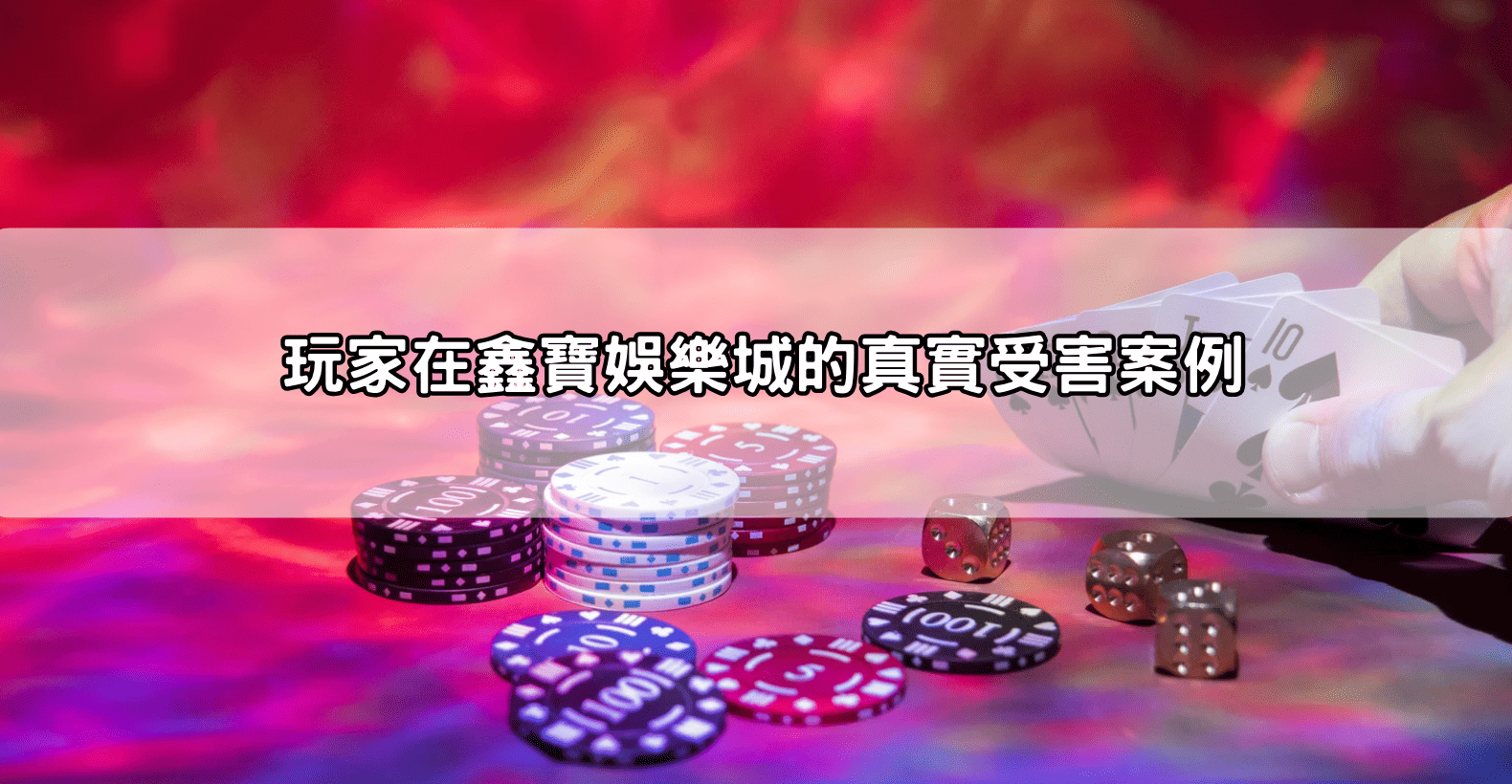 玩家在鑫寶娛樂城的真實受害案例