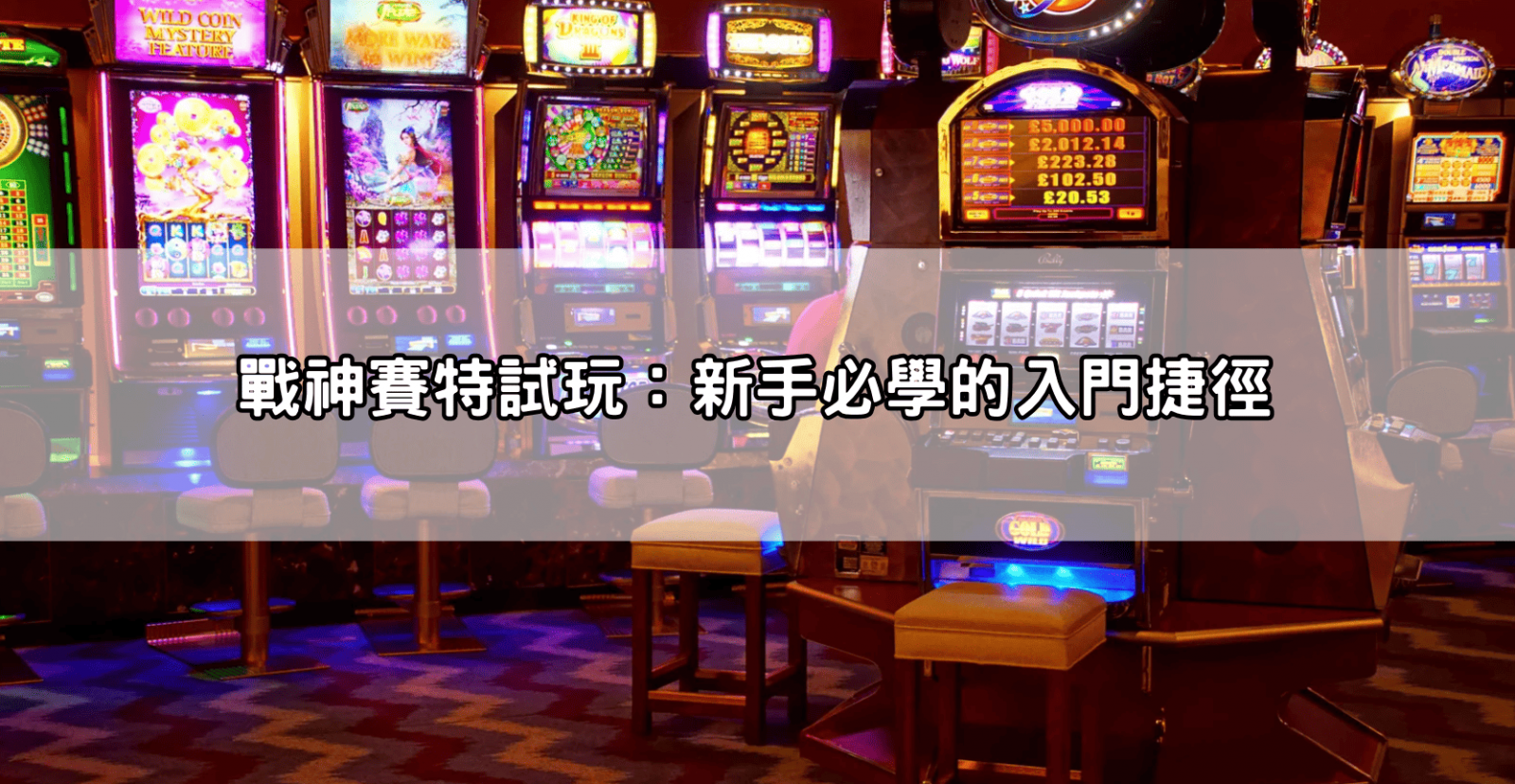 戰神賽特試玩：新手必學的入門捷徑