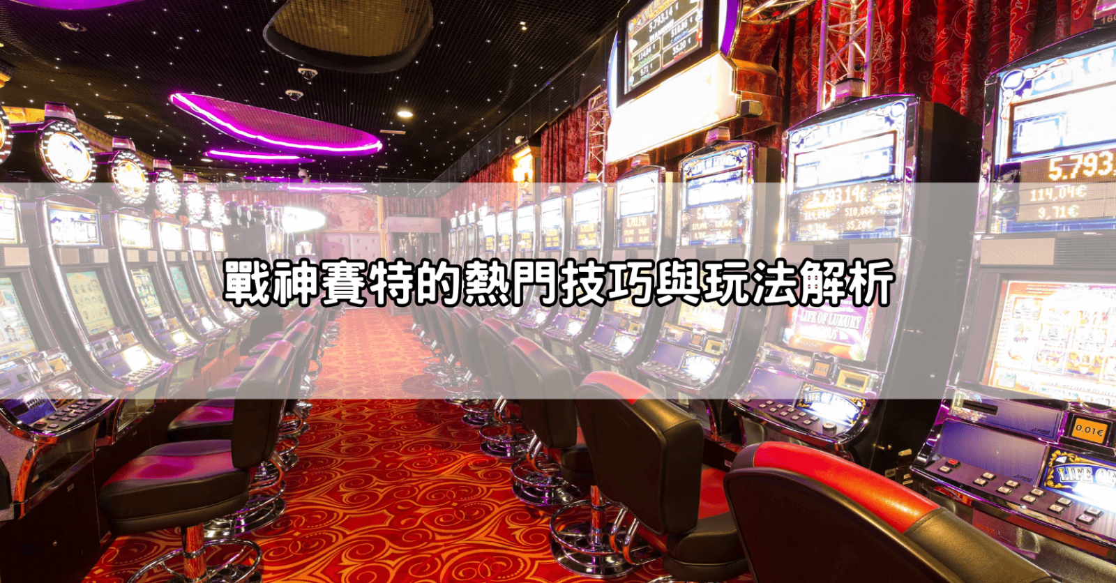 戰神賽特的熱門技巧與玩法解析