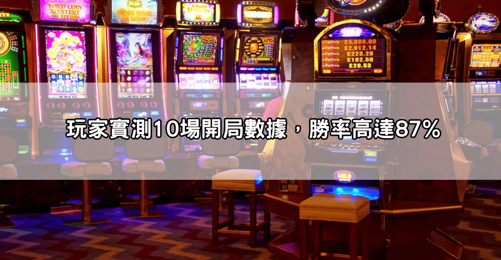 玩家實測10場開局數據，勝率高達87%