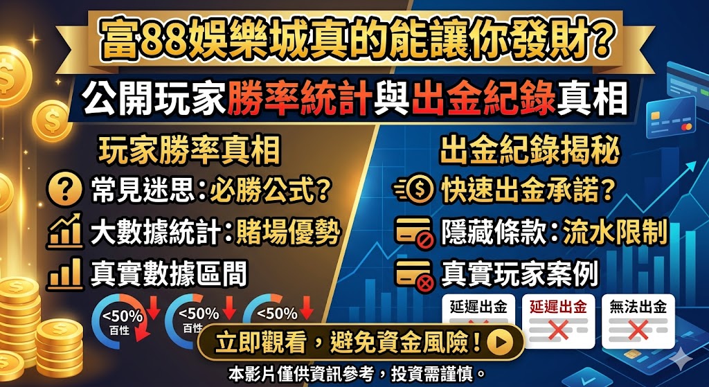 富88娛樂城真的能讓你發財？公開玩家勝率統計與出金紀錄真相